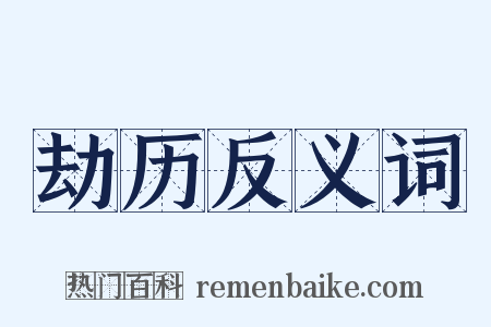 劫历反义词是什么意思的图片